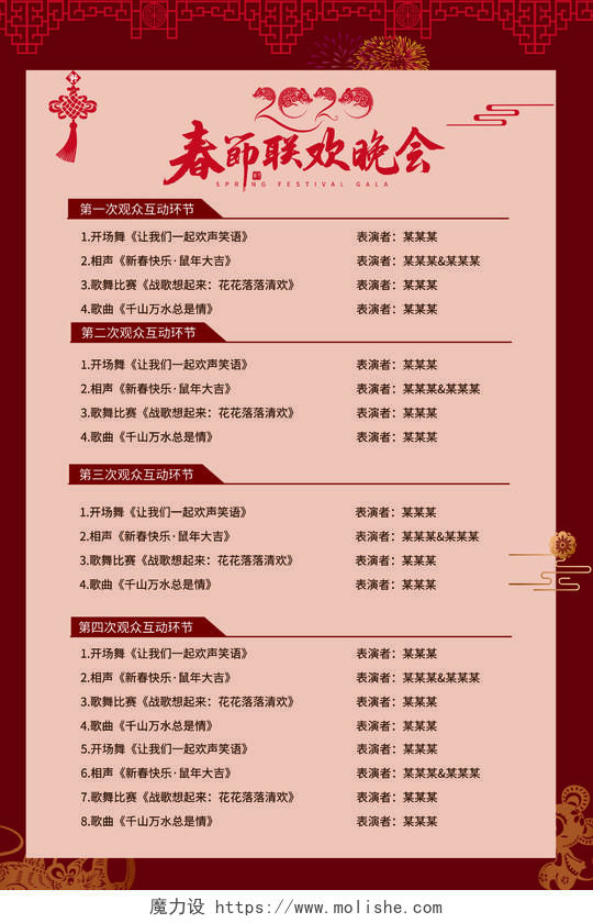 红色新年春节联欢晚会年会节目单海报